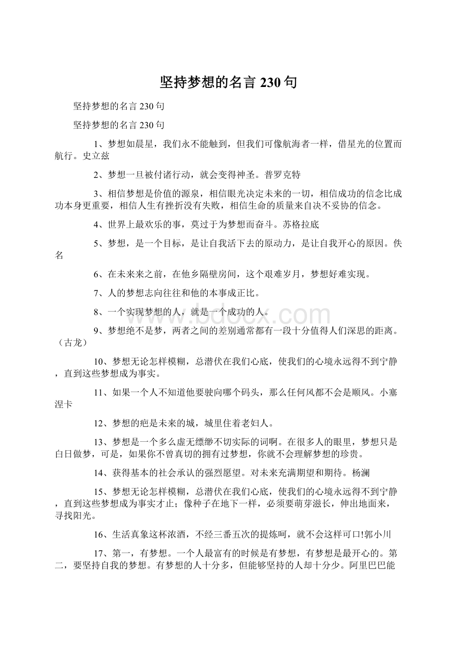 坚持梦想的名言230句.docx_第1页