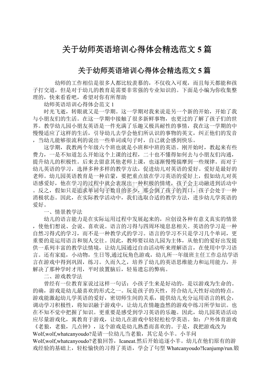 关于幼师英语培训心得体会精选范文5篇.docx_第1页