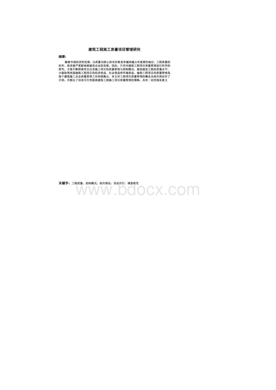 建筑工程项目管理结课论文.docx_第2页