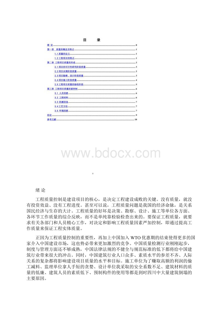 建筑工程项目管理结课论文.docx_第3页