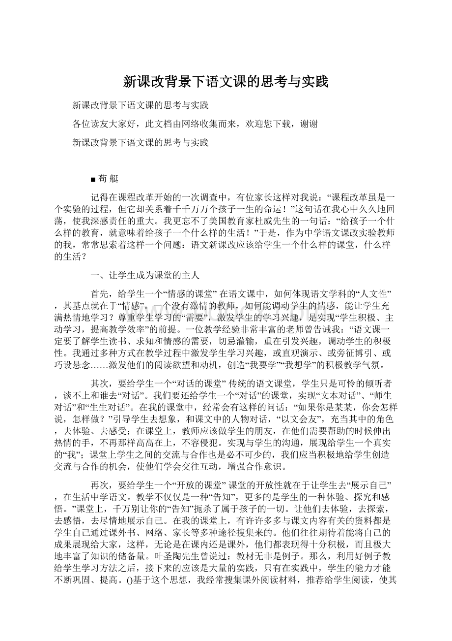 新课改背景下语文课的思考与实践.docx_第1页