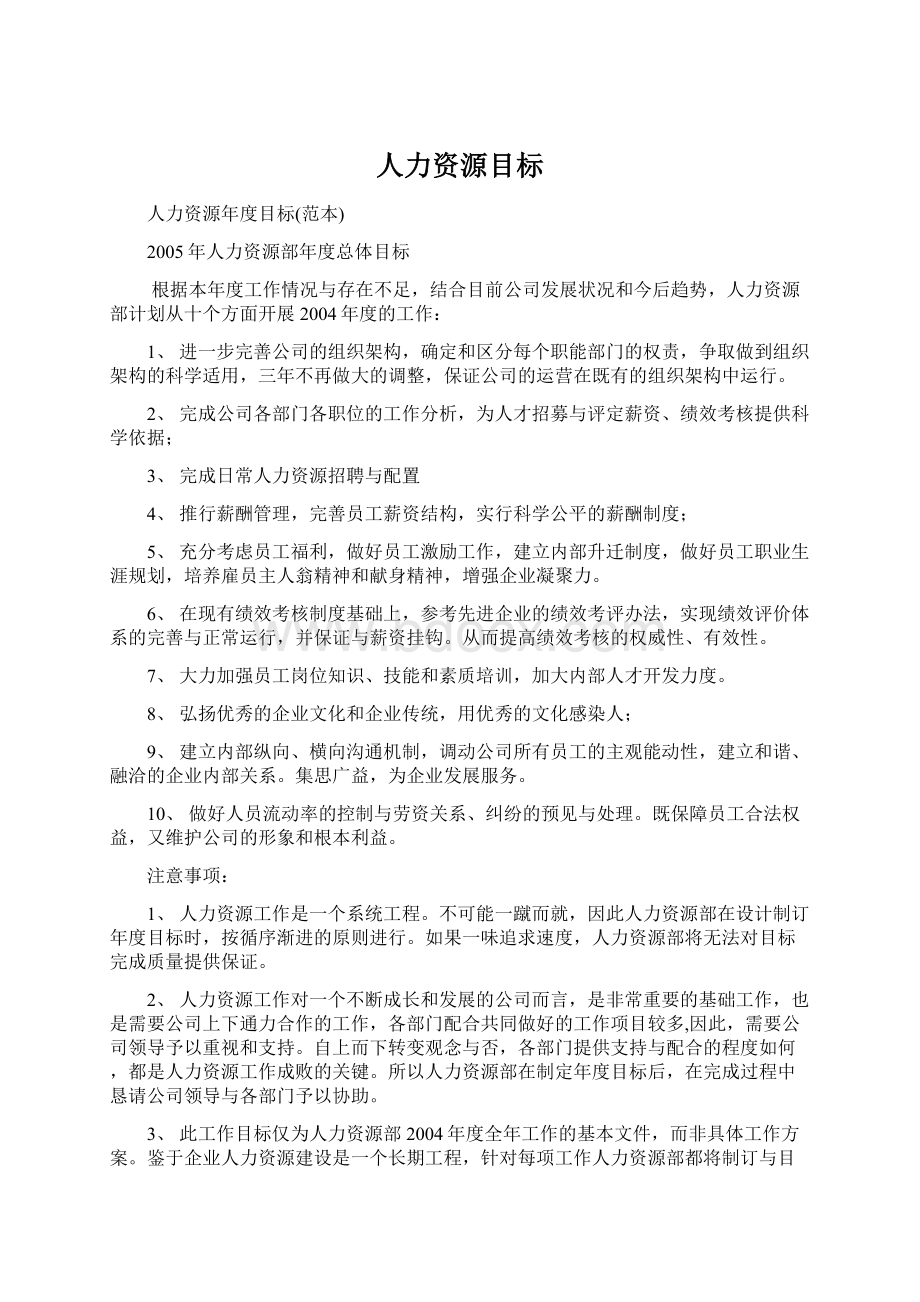 人力资源目标Word文件下载.docx