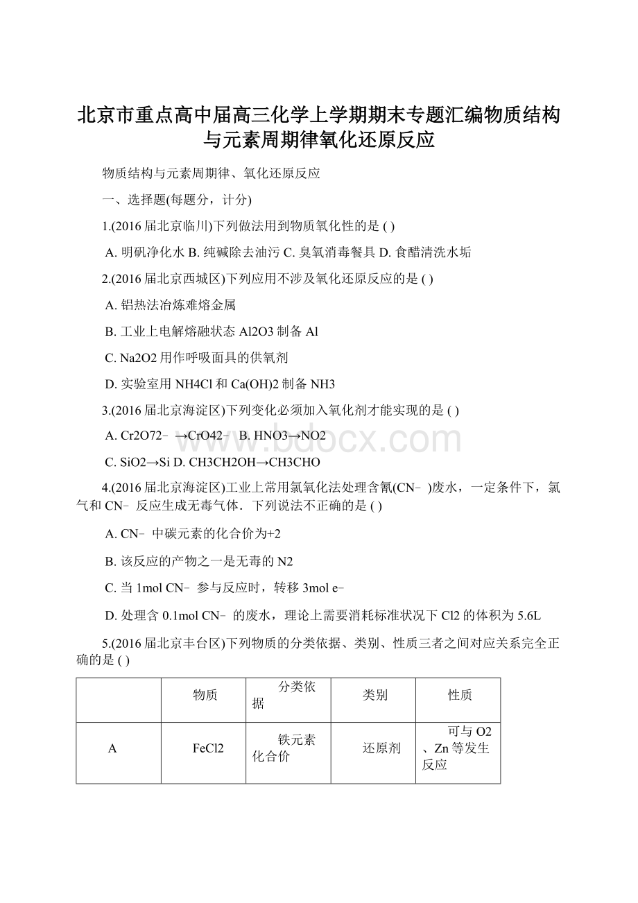 北京市重点高中届高三化学上学期期末专题汇编物质结构与元素周期律氧化还原反应Word文件下载.docx_第1页