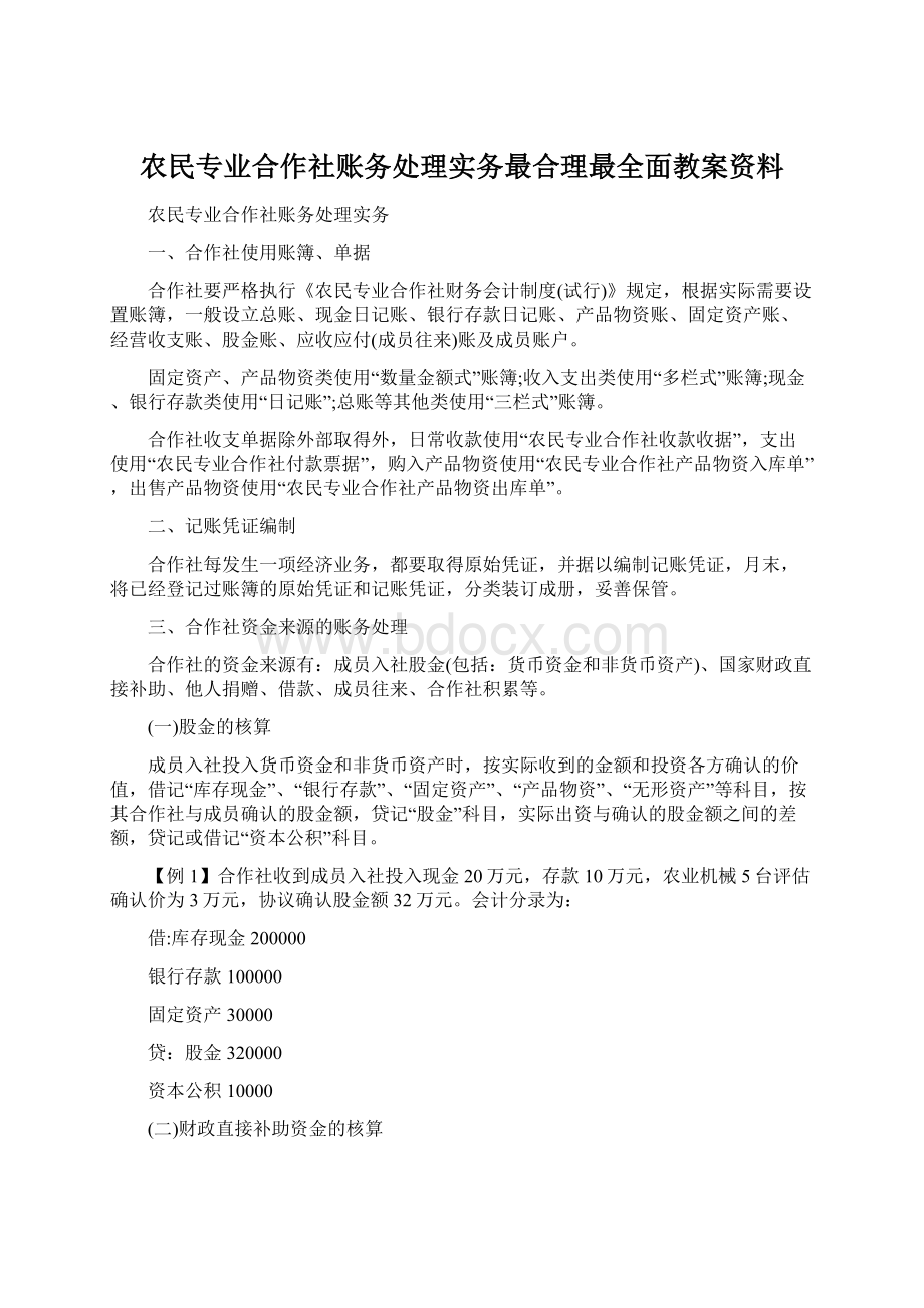 农民专业合作社账务处理实务最合理最全面教案资料.docx_第1页