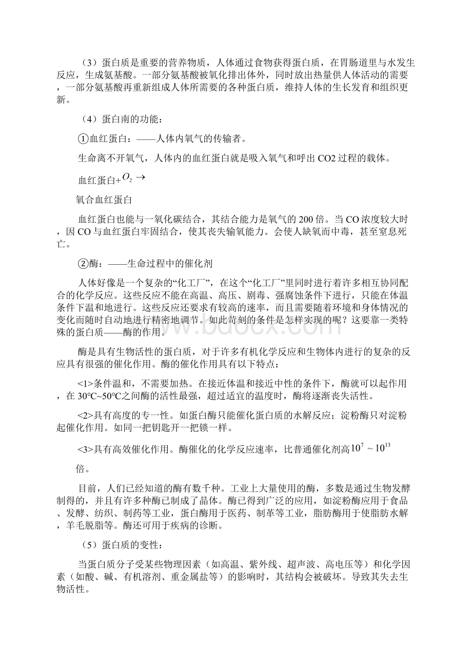 九年级化学 第十二单元 《化学与生活》教学设计 人教新课标版Word文档下载推荐.docx_第2页