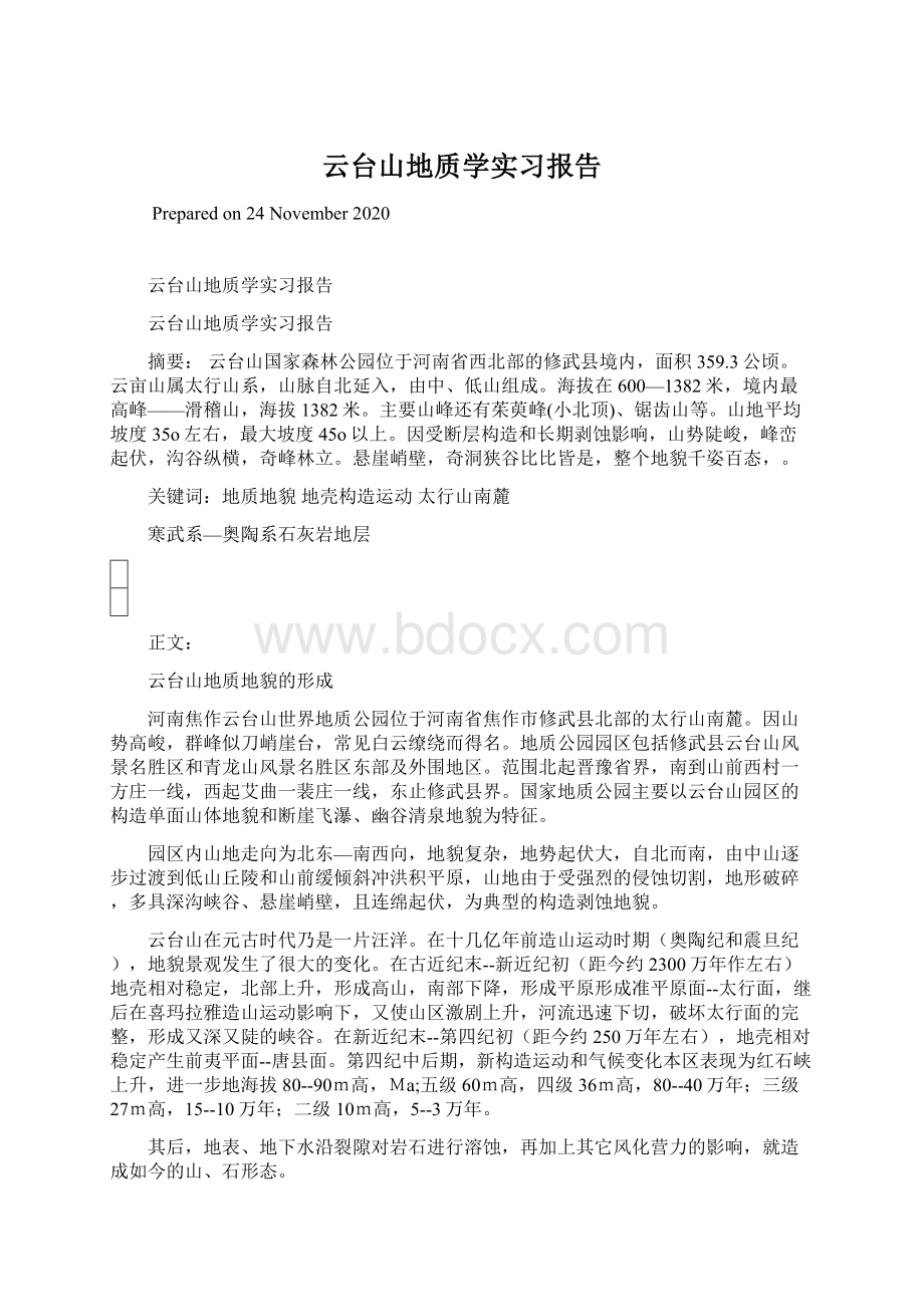 云台山地质学实习报告文档格式.docx