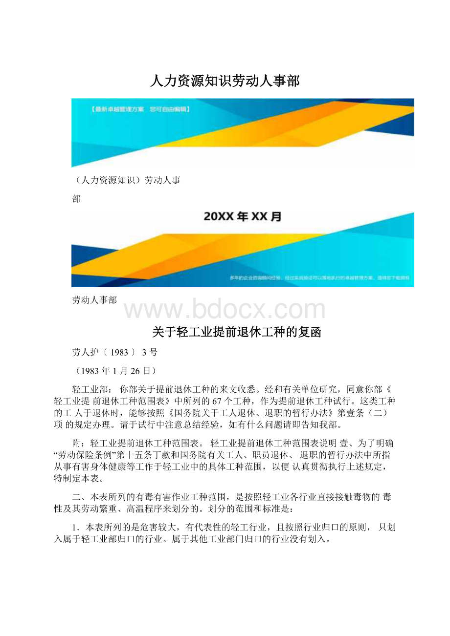 人力资源知识劳动人事部Word格式文档下载.docx