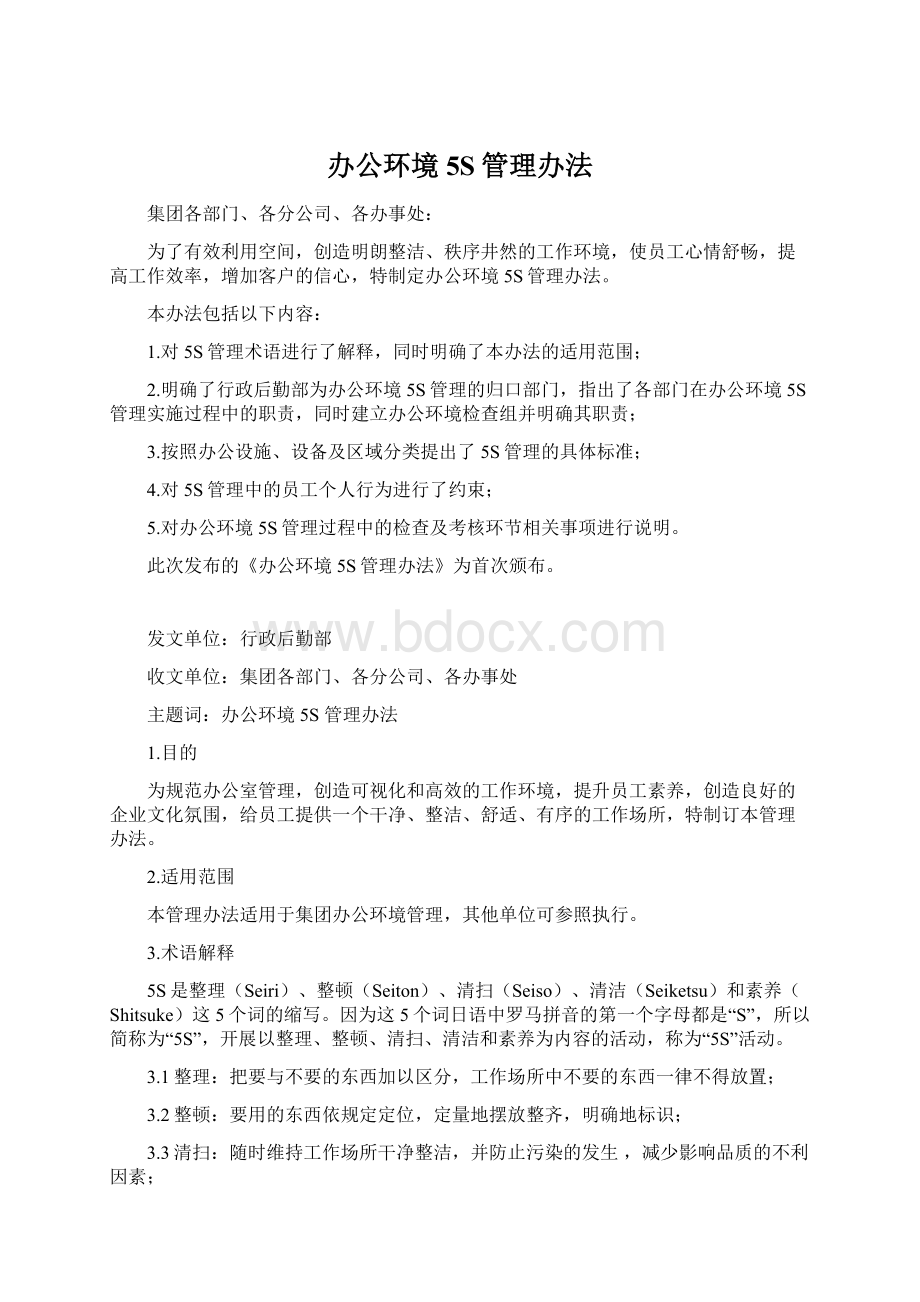 办公环境5S管理办法Word文档下载推荐.docx_第1页