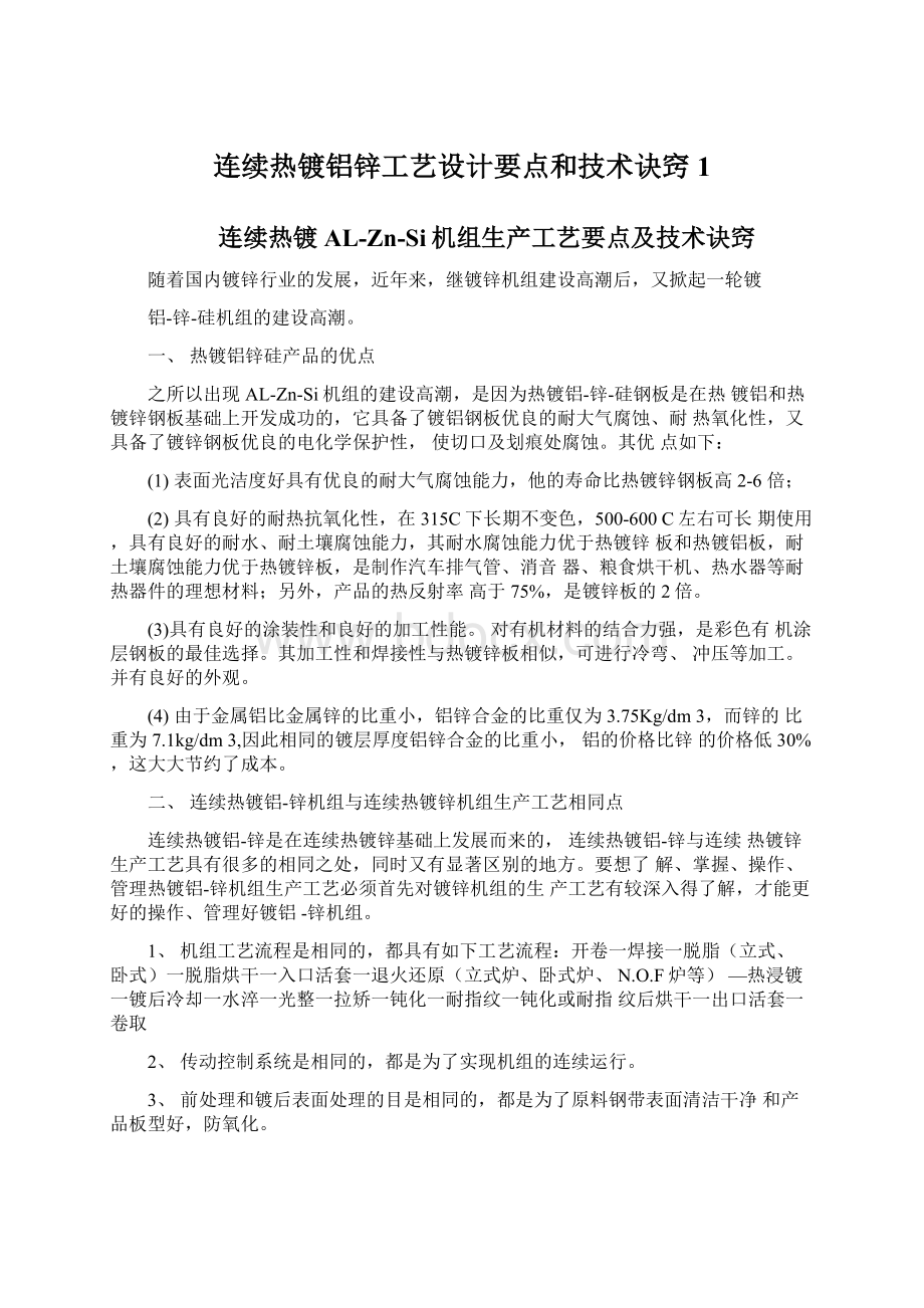 连续热镀铝锌工艺设计要点和技术诀窍1Word格式文档下载.docx