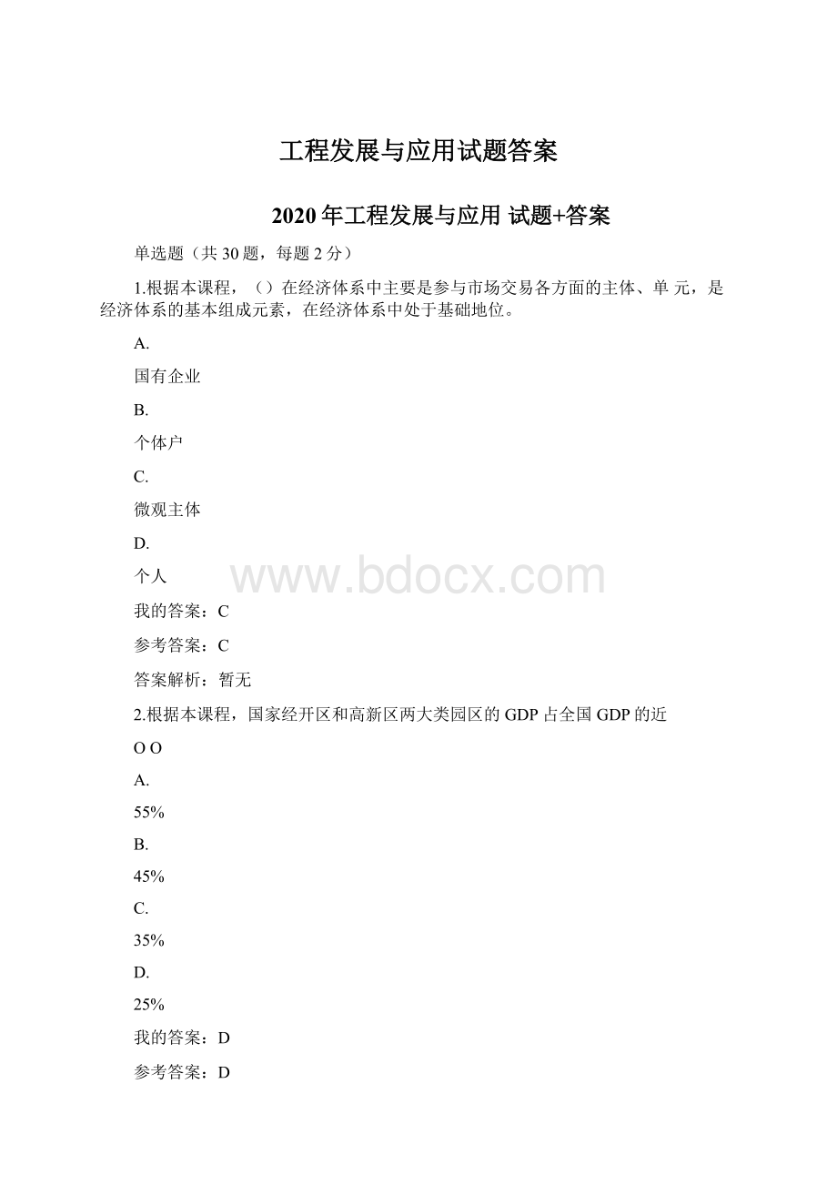 工程发展与应用试题答案.docx_第1页