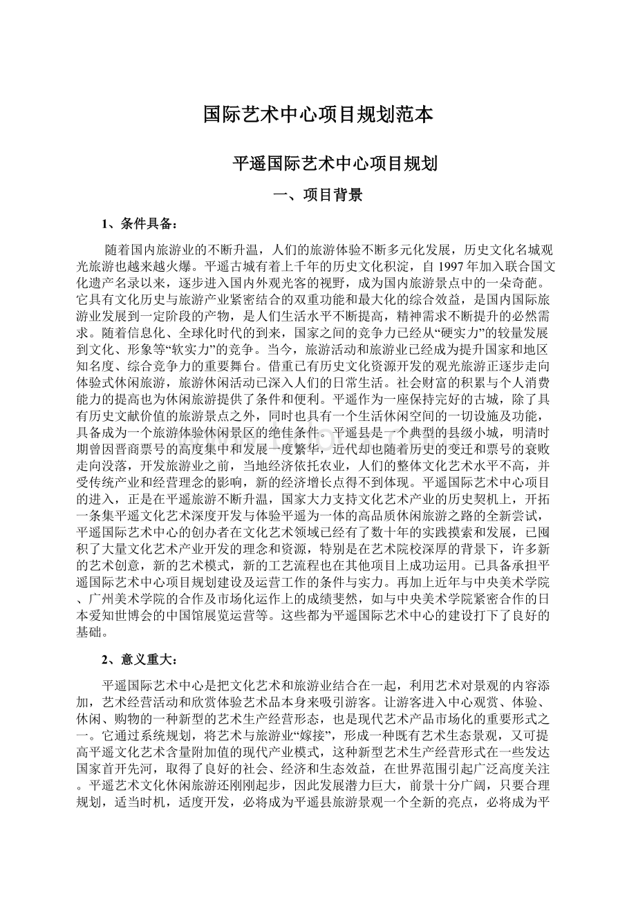 国际艺术中心项目规划范本.docx_第1页