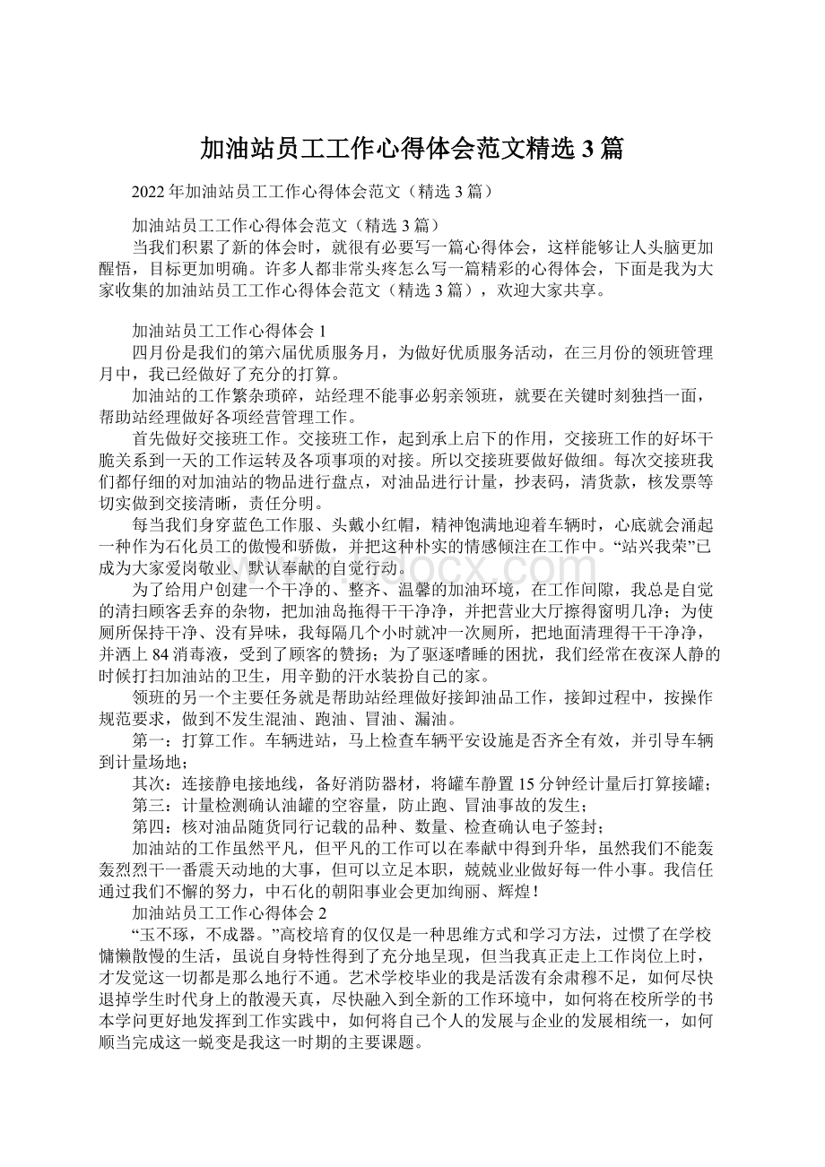 加油站员工工作心得体会范文精选3篇Word格式文档下载.docx_第1页