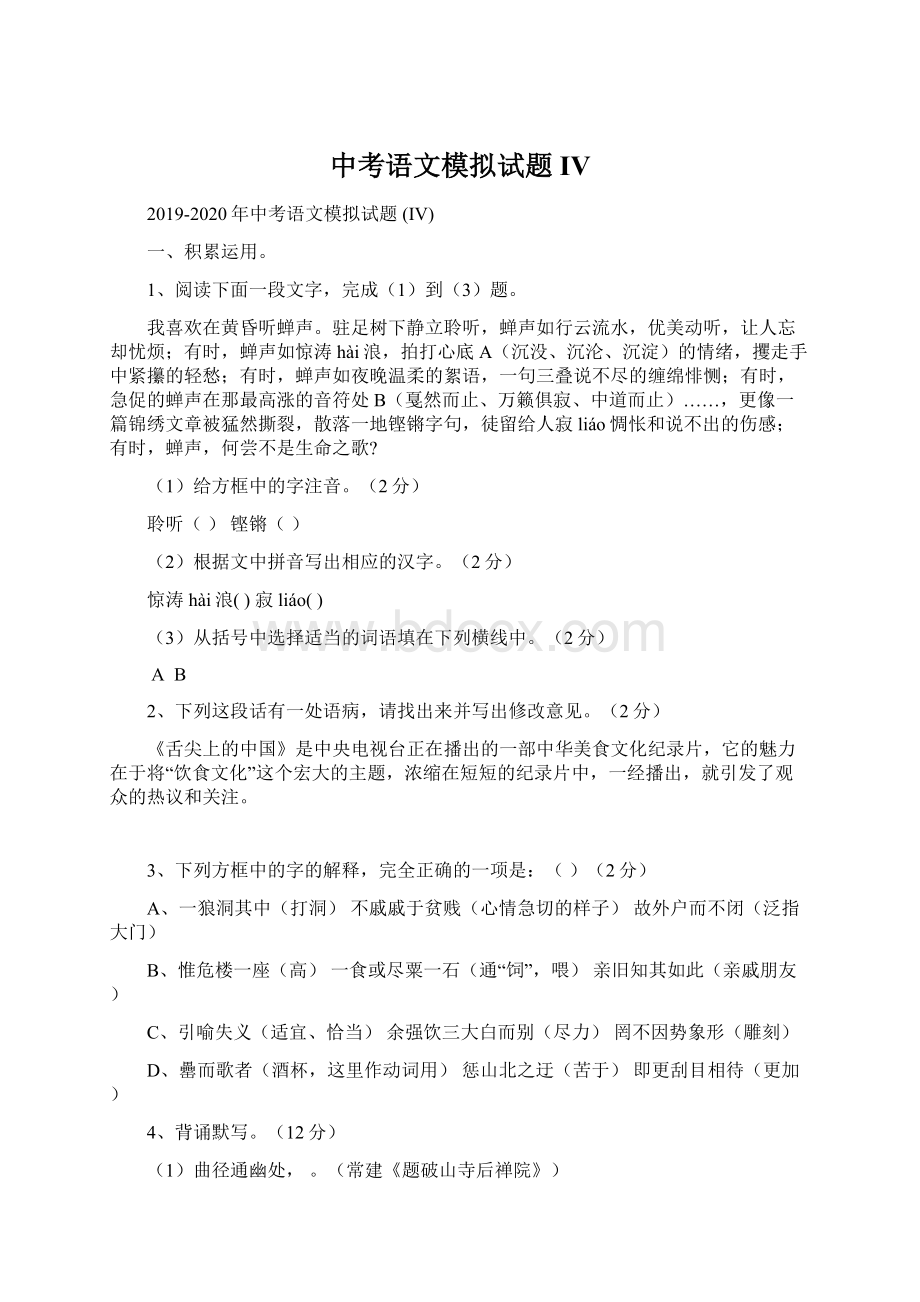 中考语文模拟试题 IV文档格式.docx_第1页