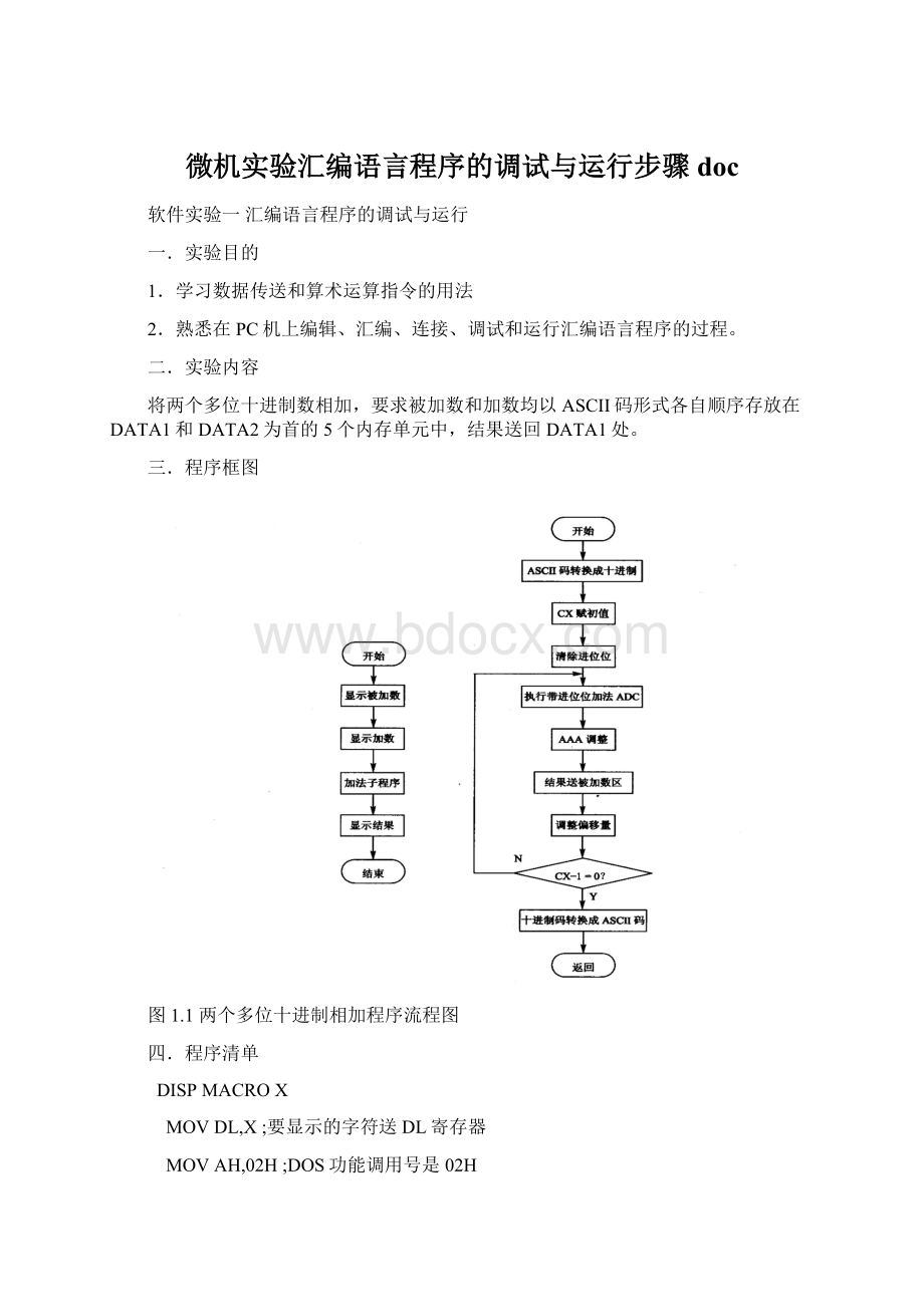 微机实验汇编语言程序的调试与运行步骤doc文档格式.docx