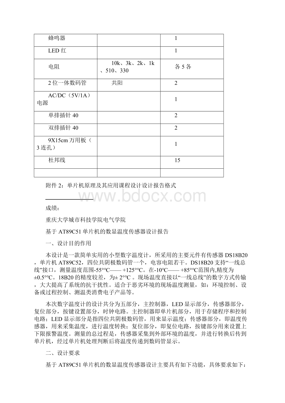 单片机课程设计报告基于AT89C51单片机的数显温度传感器设计Word文件下载.docx_第2页