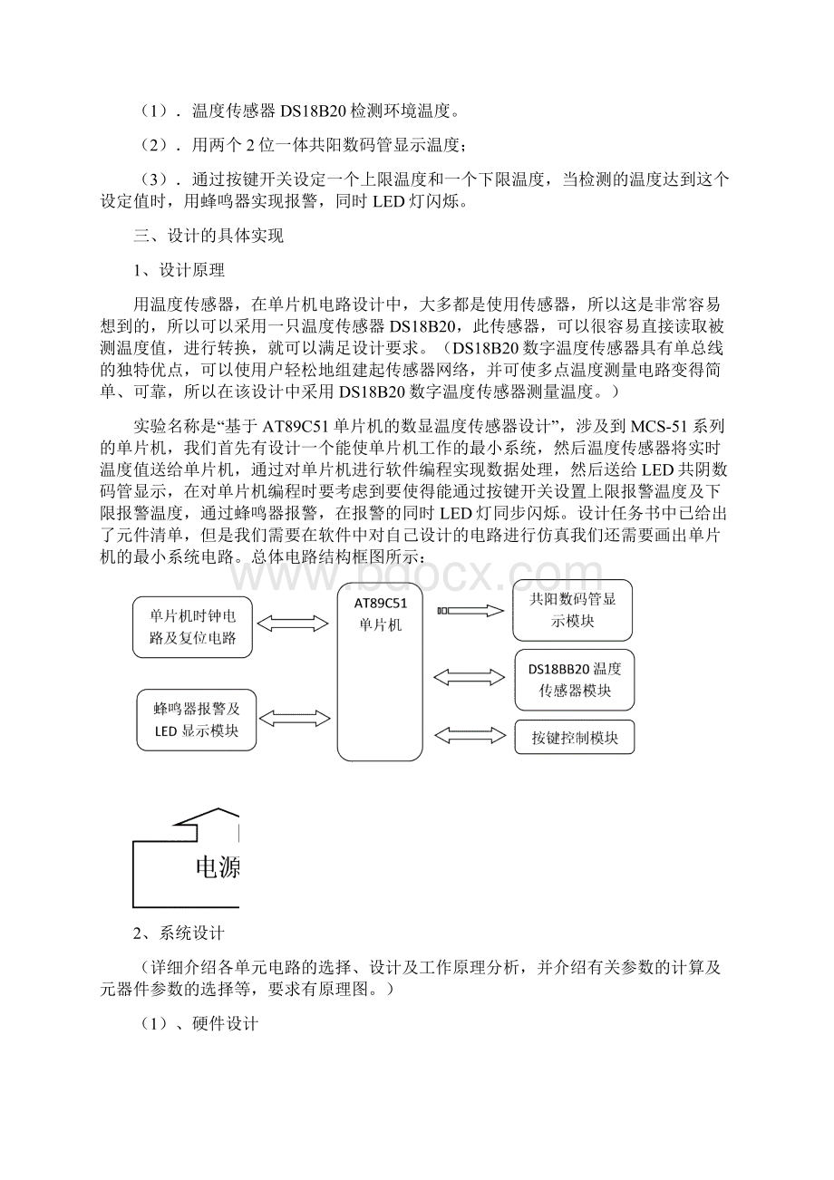 单片机课程设计报告基于AT89C51单片机的数显温度传感器设计Word文件下载.docx_第3页