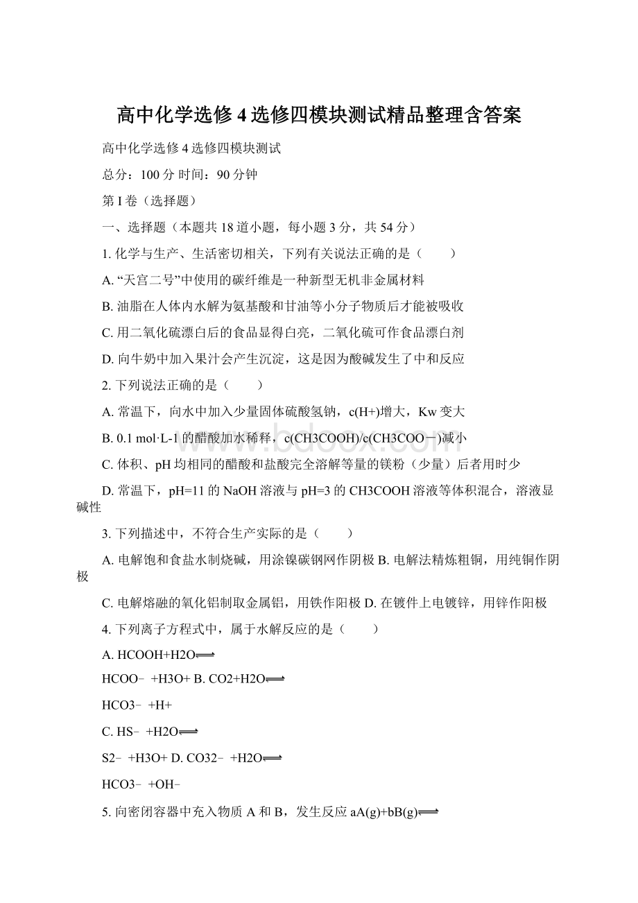 高中化学选修4选修四模块测试精品整理含答案.docx