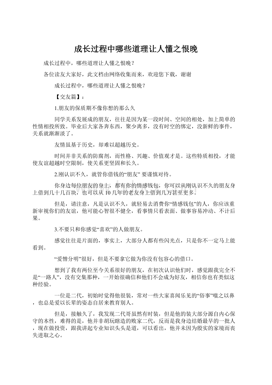 成长过程中哪些道理让人懂之恨晚Word文档格式.docx