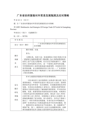 广东省纺织服装对外贸易发展瓶颈及应对策略文档格式.docx