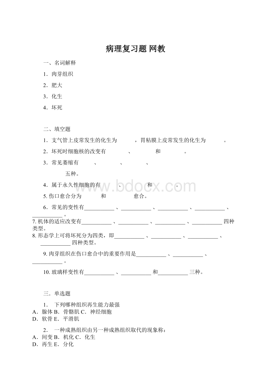 病理复习题 网教Word文档格式.docx