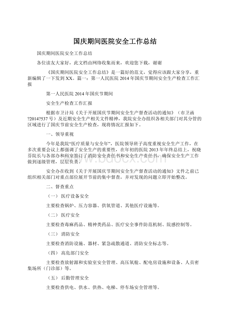 国庆期间医院安全工作总结Word文档下载推荐.docx_第1页