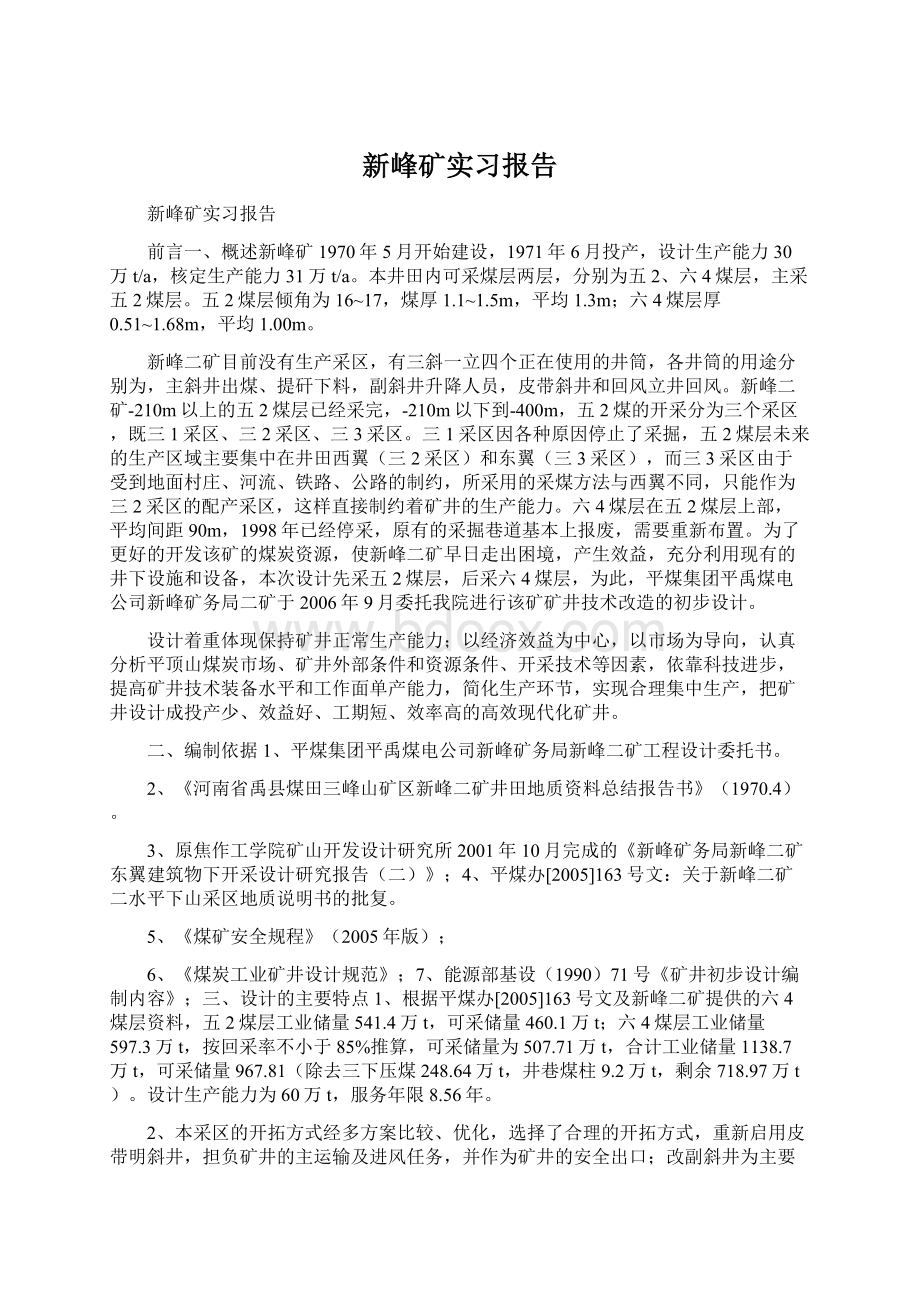 新峰矿实习报告.docx