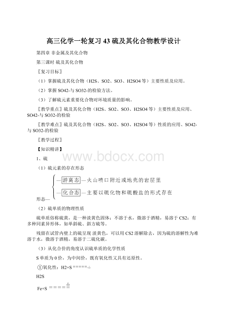 高三化学一轮复习 43 硫及其化合物教学设计.docx