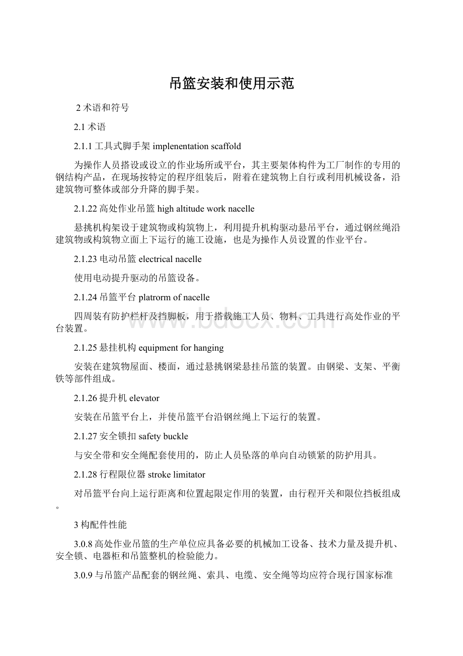 吊篮安装和使用示范Word文档格式.docx_第1页