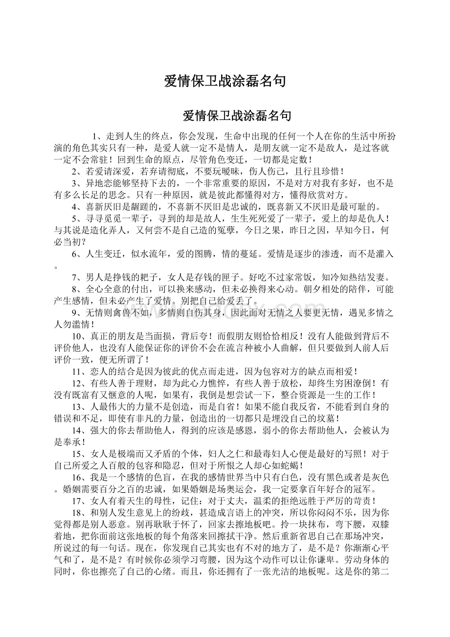 爱情保卫战涂磊名句Word文档下载推荐.docx_第1页