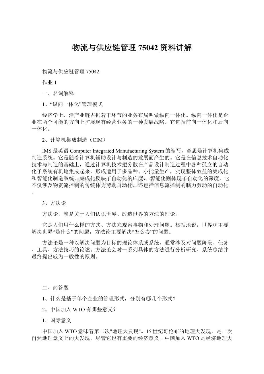 物流与供应链管理75042资料讲解.docx