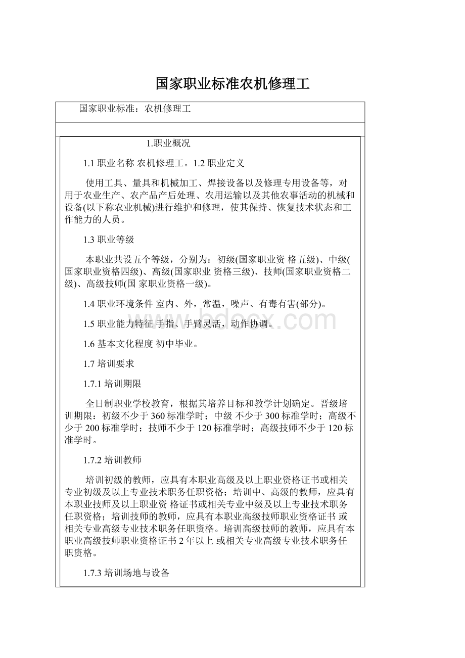 国家职业标准农机修理工.docx_第1页