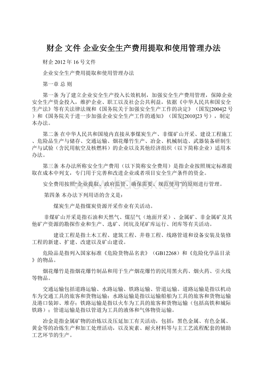 财企 文件 企业安全生产费用提取和使用管理办法.docx