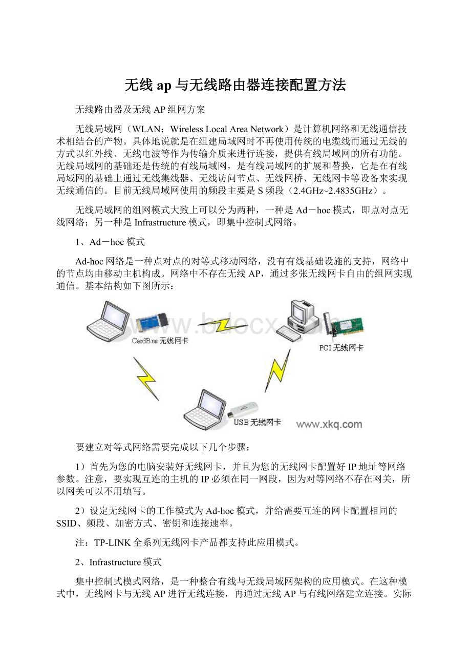 无线ap与无线路由器连接配置方法Word文档下载推荐.docx