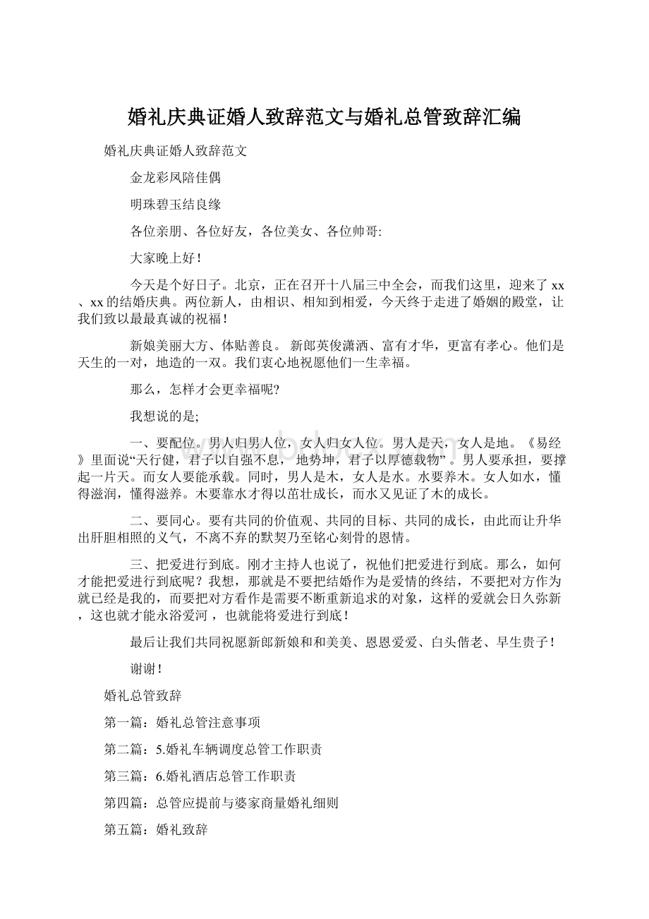 婚礼庆典证婚人致辞范文与婚礼总管致辞汇编文档格式.docx_第1页