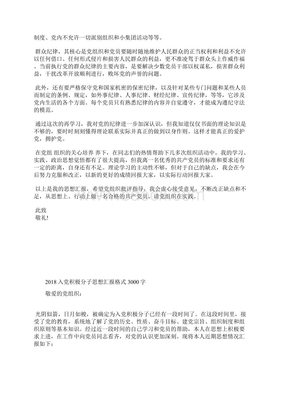 最新大学生入党思想汇报范文学习党的历史思想汇报文档五篇 5.docx_第2页