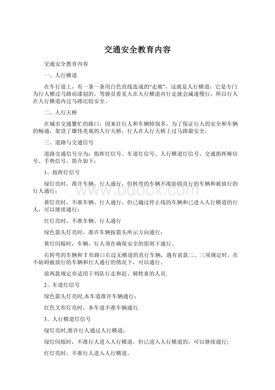 交通安全教育内容Word文档下载推荐.docx