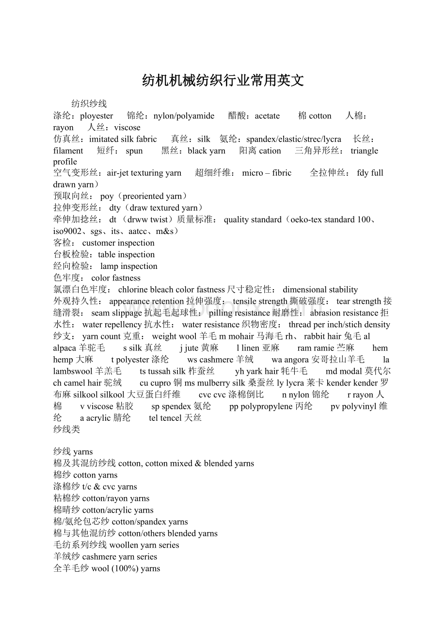 纺机机械纺织行业常用英文Word文件下载.docx