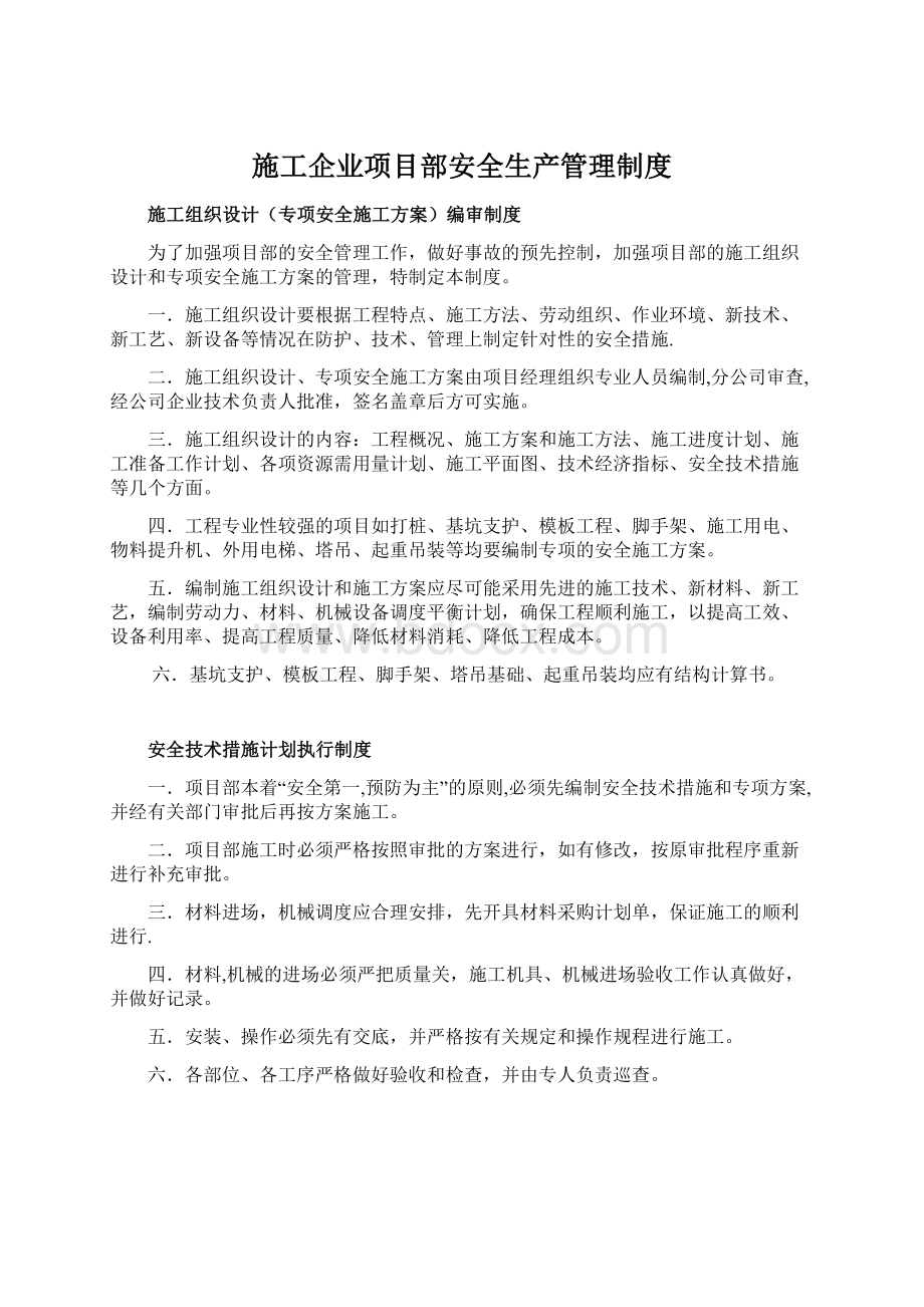 施工企业项目部安全生产管理制度Word格式文档下载.docx