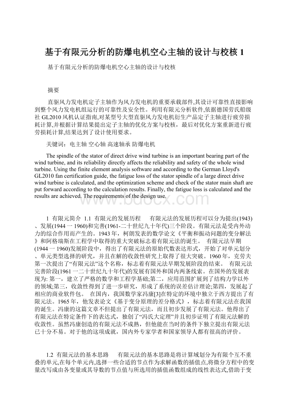 基于有限元分析的防爆电机空心主轴的设计与校核1.docx