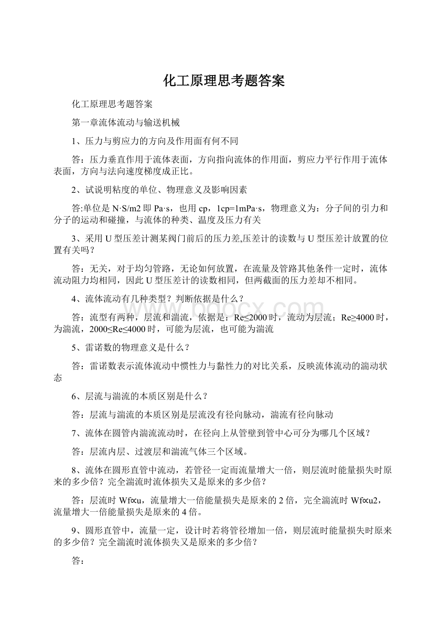 化工原理思考题答案Word文档下载推荐.docx