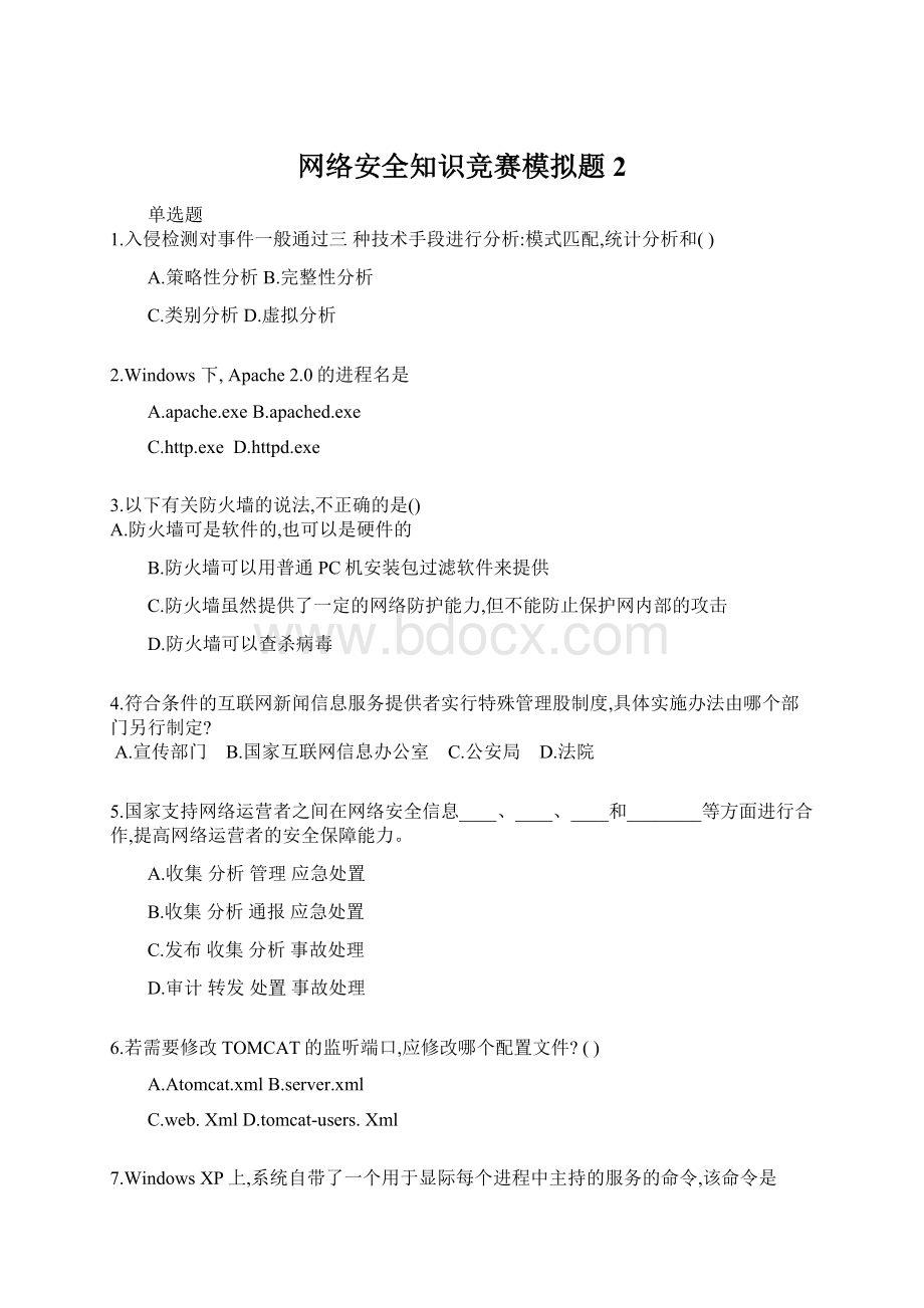 网络安全知识竞赛模拟题2.docx_第1页