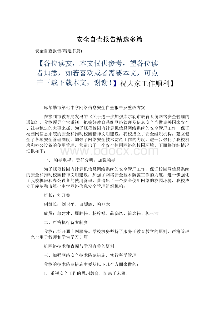 安全自查报告精选多篇.docx