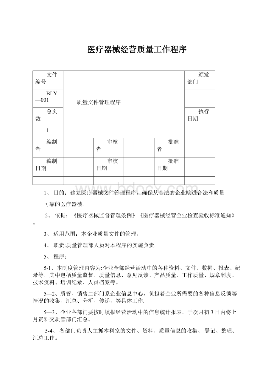 医疗器械经营质量工作程序.docx_第1页