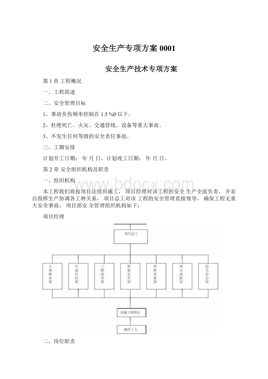 安全生产专项方案0001.docx_第1页