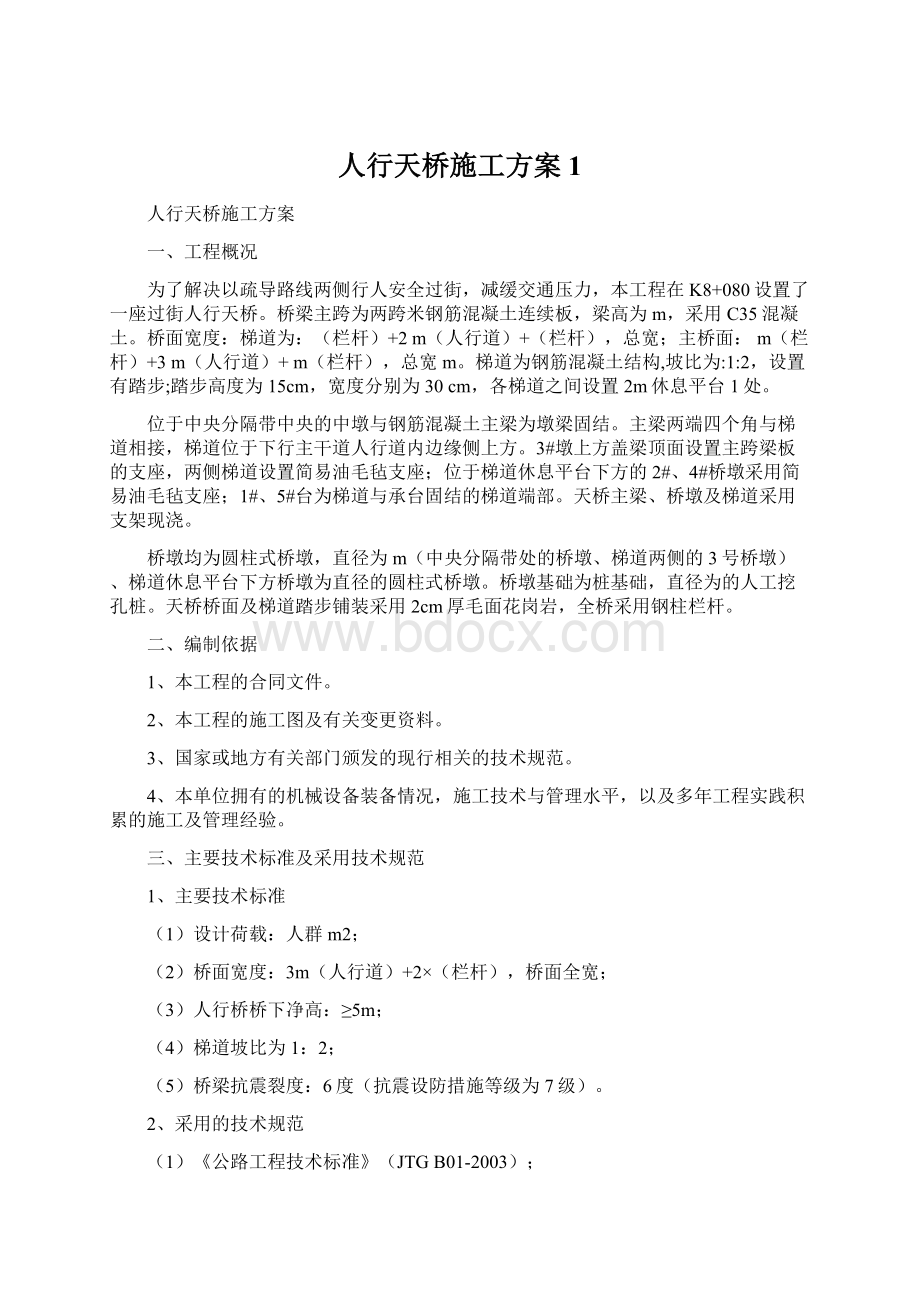 人行天桥施工方案1.docx_第1页