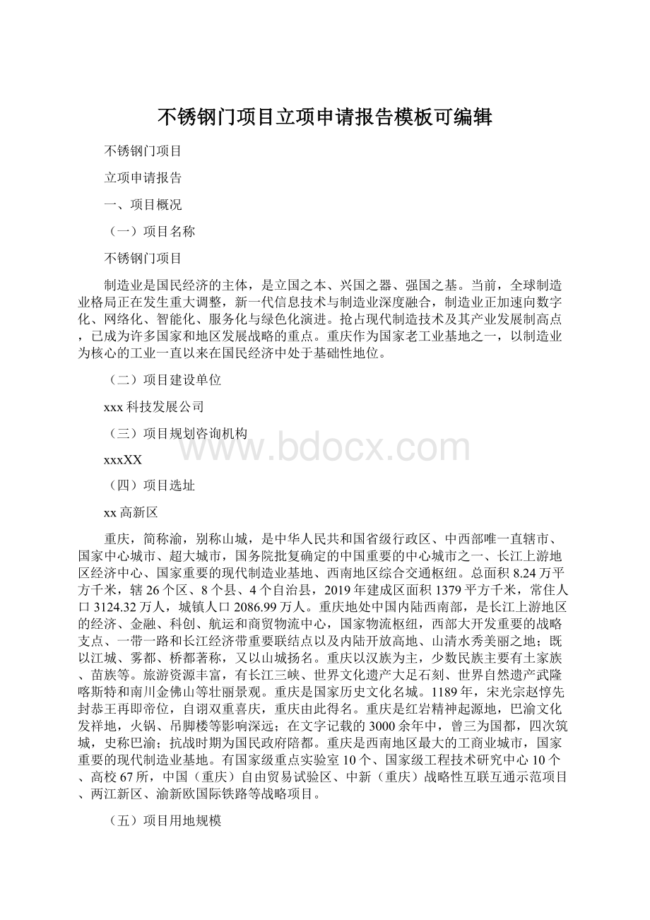 不锈钢门项目立项申请报告模板可编辑Word格式文档下载.docx_第1页