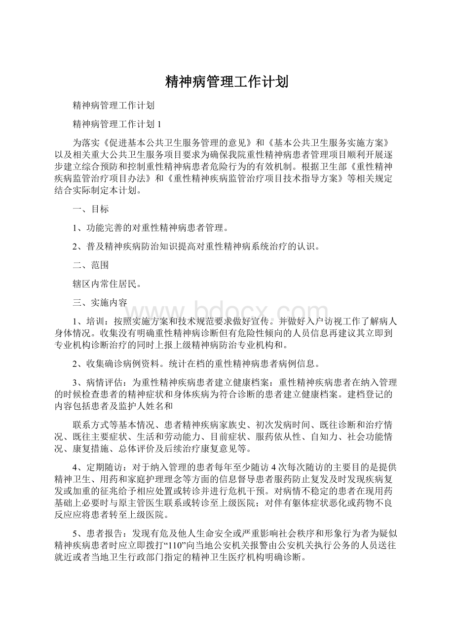 精神病管理工作计划.docx_第1页