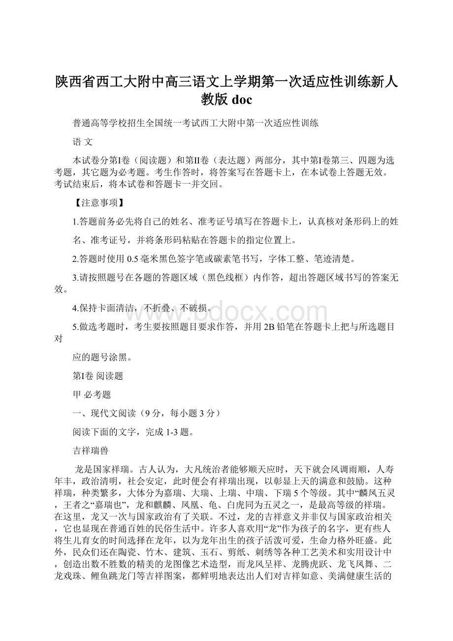 陕西省西工大附中高三语文上学期第一次适应性训练新人教版doc.docx