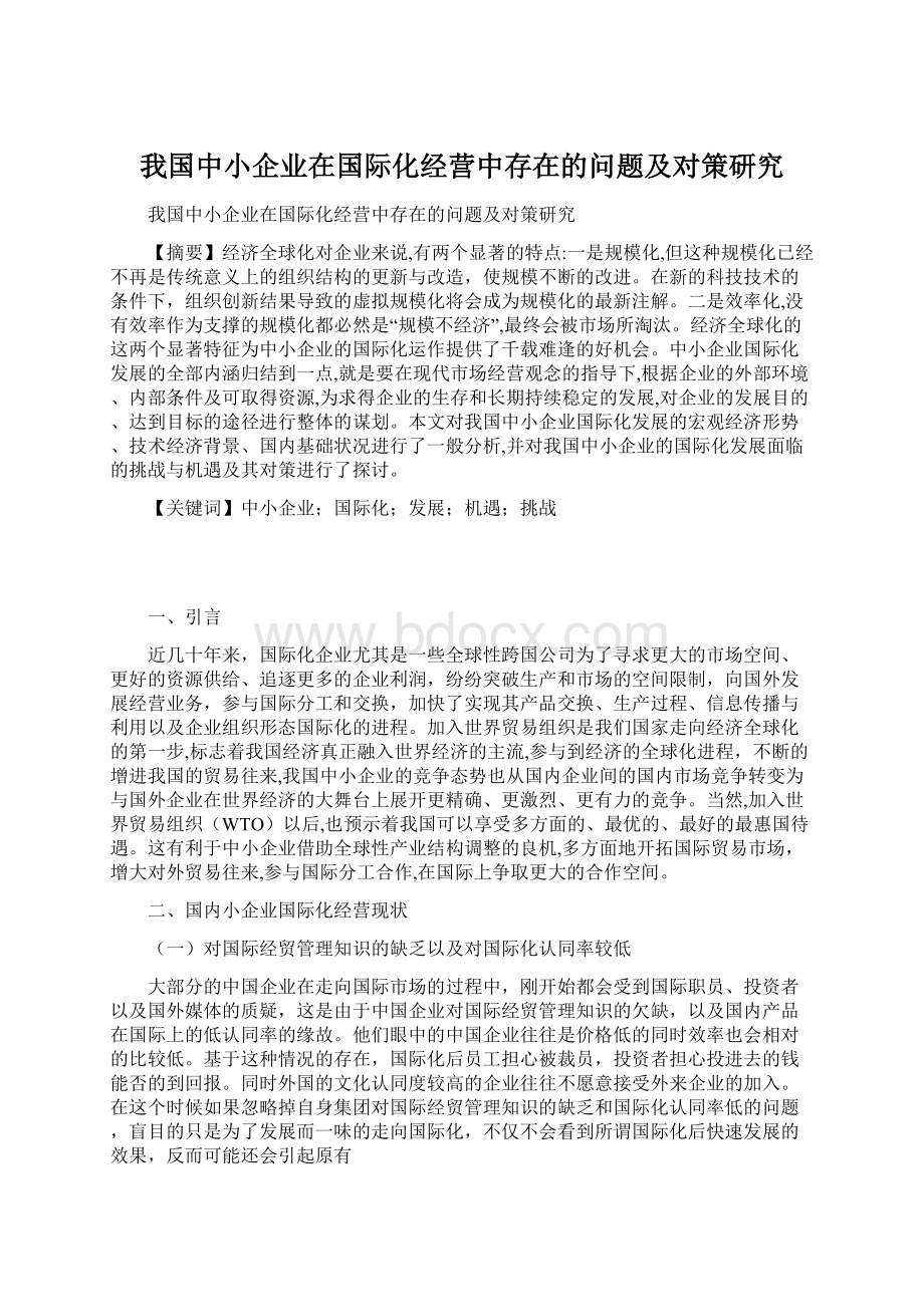 我国中小企业在国际化经营中存在的问题及对策研究.docx_第1页