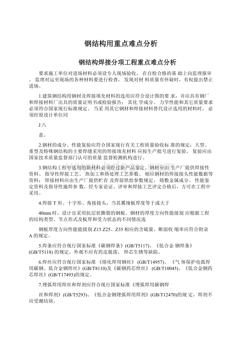 钢结构用重点难点分析Word格式文档下载.docx_第1页